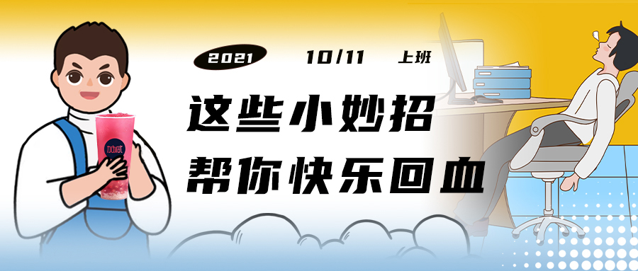 解救“节后综合征”| 来一杯beat365，激活一下